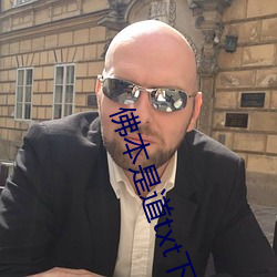 佛本是道txt下载