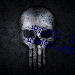 央视怒(怒)批(批)“搞(搞)机time恶(惡)心直(直)接打开的网站不(不)用(用)嘉(嘉)兴圈不用付”