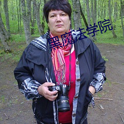 黑魔法學院