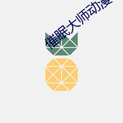 催眠大師動漫在線觀看免費