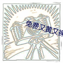 (免)又黄又(又)裸乳()()视频