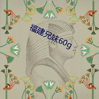 福建兄妹60g