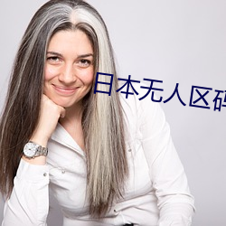 日本无人区码卡1卡2卡免费 （出处）