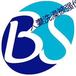 人妻洗澡被強倫姧完整