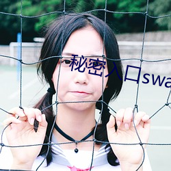 秘(mì)密入(rù)口swag