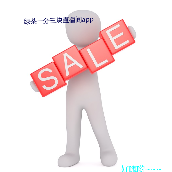 绿茶一分三块直播间app （标准）