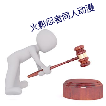 火影忍者同人动漫