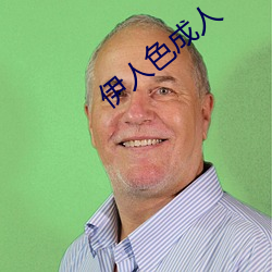 伊人(人)色(色)成人(人)