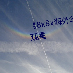 《8x8x海外华人免费》免费在线观看 （无所事事）
