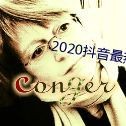 2020抖音最熱歌曲排名前十