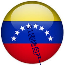 51国偷自产一区二区三区