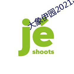 大(大)象(象)伊园2021出入口