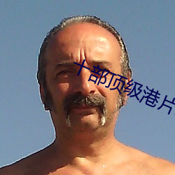 十部顶级港片经典(diǎn)