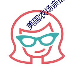 美国农场亲的女儿
