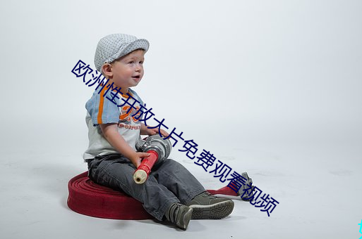 欧洲性开放大(大)片免费(費)观看(看)视频(頻)