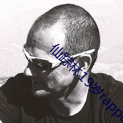 仙踪林19岁rapper
