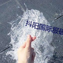 抖阳国际服破解版