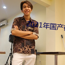 2021年国产微柏精品