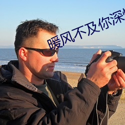 暖风不及你深情