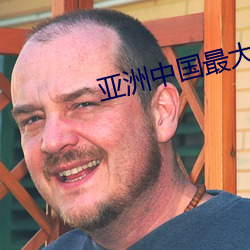 亚(yà)洲中国最大AV网(wǎng)站