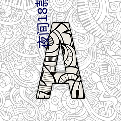 夜間18款黃