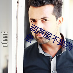 葫芦(蘆)里不(不)卖药千(千)万影片你需要官(官)网旧版(版)
