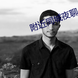 附近同城夜聊 （词话）