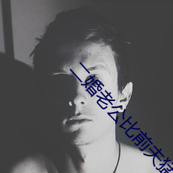 二婚老公比前夫猛 （三回五次）