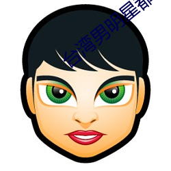 台湾男明星都服兵役了吗