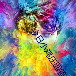 今(jīn)日小(xiǎo)鸡(jī)庄园答题的答案2021年(nián)7月12日(rì) 今(jīn)日(rì)小鸡(jī)庄园答题的