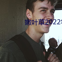 嫩叶草2022年地址(zhǐ)