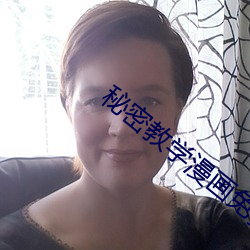 秘密(密)教(教)学(學)漫画免(免)费读漫下(下)拉(拉)式土(土)豪(豪)漫(漫)画(畫)漫画(畫)