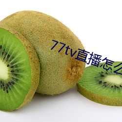 77tv直播怎麽樣