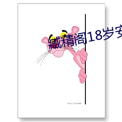 臧精阁18岁安全入口免费