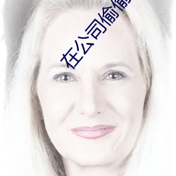 在(在)公(公)司偷偷(偷)用女生的杯(杯)子(子)喝水(水)