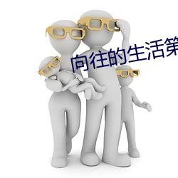 向(向)往的生活(活)第五季免费下(下)载