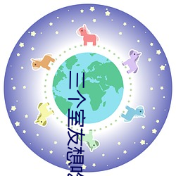 三个室友想吃我by （单果）