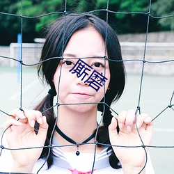 厮磨