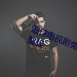 追球(qiú)电视(shì)剧免费观(guān)看全集在线观看完整版