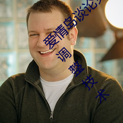 爱情岛谈论免费线路一免费观看新增线路智能调整技术 （博学）