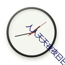 人人天天夜夜(yè)曰曰狠狠狠全文阅读(dú)