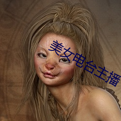 美女电台主(主)播