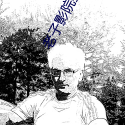 老子影院我不卡在线理论