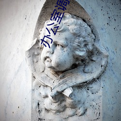 办公(公)室调教秘书在(在)线(線)播放(放)