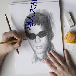 鸣人大战纲手