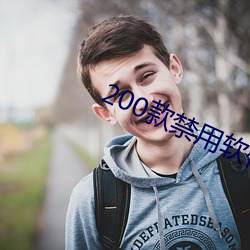 200款(kuǎn)禁用(yòng)软件app破解大全