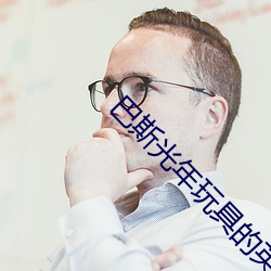 巴斯光年玩(玩)具(具)的(的)英语(語)