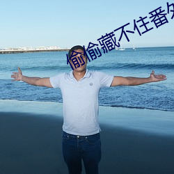 偷偷藏不住(住)番外