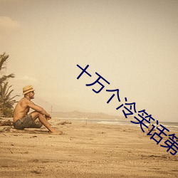 十万个(gè)冷笑(xiào)话第3季(jì)全集(jí)在
