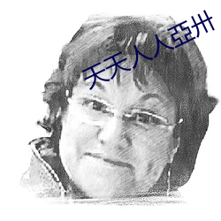 天天人人亞卅